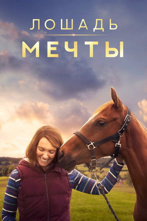 Poster for Лошадь мечты