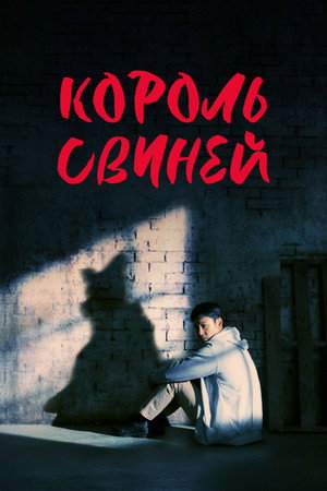 Poster for Король свиней