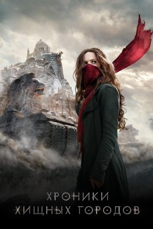 Poster for Mortal Engines
