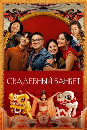 Poster for Свадебный банкет