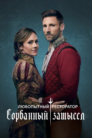 Poster for Любопытный ресторатор: Сорванный замысел