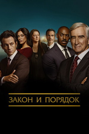 Poster for Law & Order