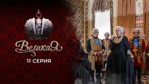 Poster for 11 серия