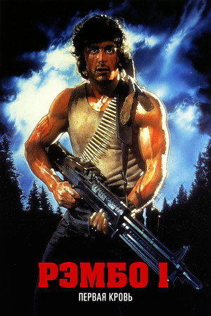 Poster for First Blood