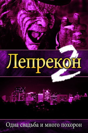 Poster for Лепрекон 2: Одна свадьба и много похорон