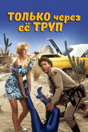 Poster for Только через ее труп