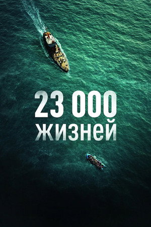 Poster for 23 000 жизней