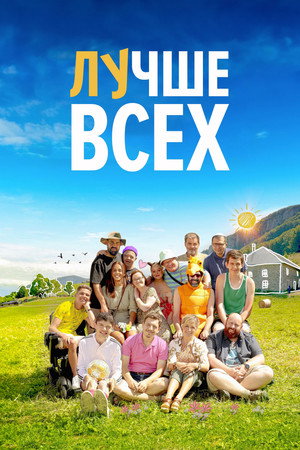 Poster for Лучше всех