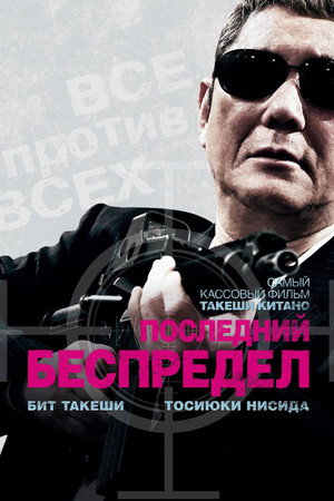 Poster for Последний беспредел