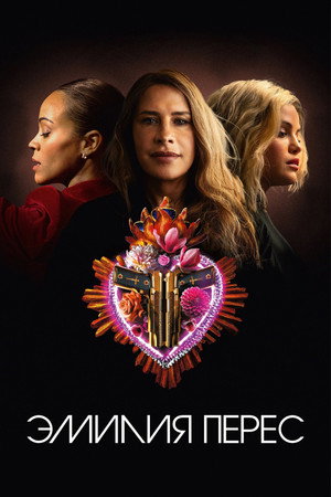 Poster for Эмилия Перес