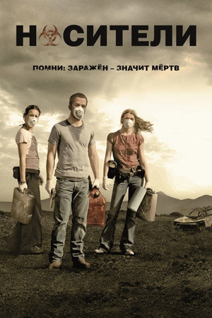 Poster for Носители