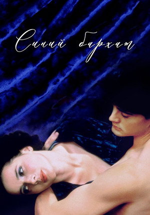 Poster for Синий бархат