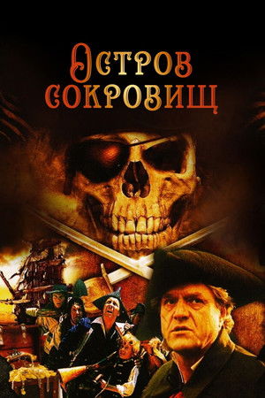 Poster for Остров сокровищ