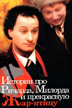 Poster for The Story of Richard, Milord, and the beautiful Firebird