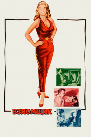 Poster for The Burglar