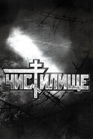 Poster for Чистилище
