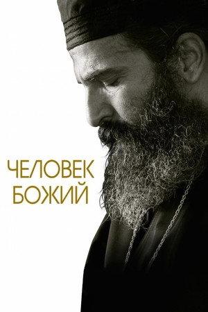 Poster for Человек божий