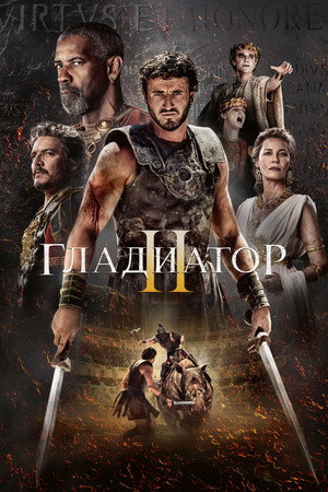 Poster for Гладиатор 2