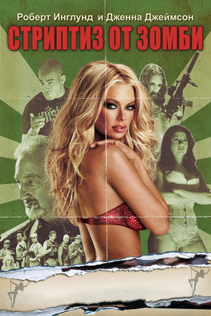 Poster for Zombie Strippers!