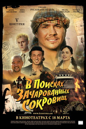 Poster for V Центурия. В поисках зачарованных сокровищ