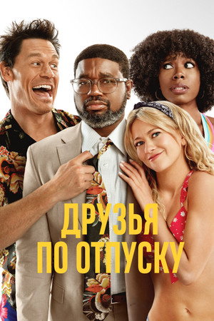 Poster for Друзья по отпуску