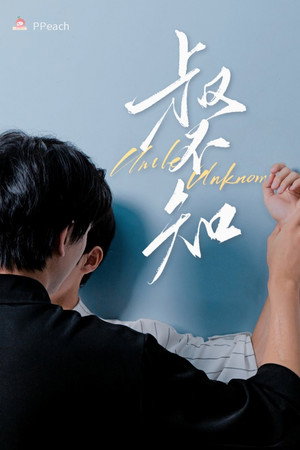 Poster for Неизвестный дядюшка