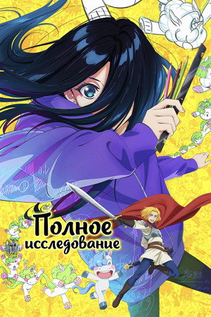 Poster for Перерисовать