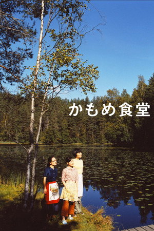 Poster for Ресторанчик Камомэ