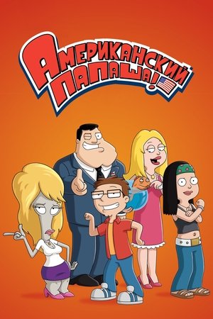 Poster for Американский папаша!