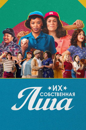 Poster for Их собственная лига