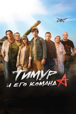 Poster for Тимур и его команда