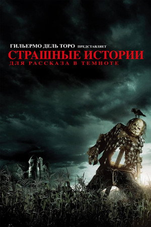 Poster for Страшные истории для рассказа в темноте