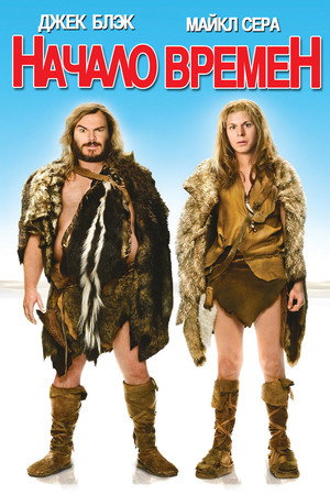 Poster for Начало времен
