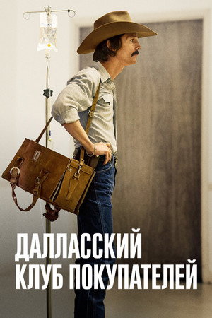 Poster for Далласский клуб покупателей