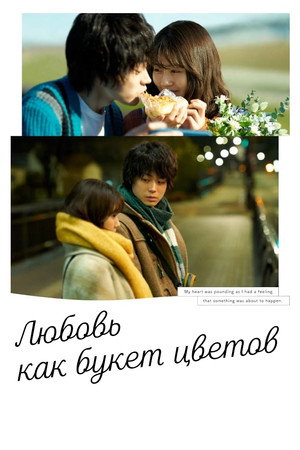 Poster for Любовь как букет цветов