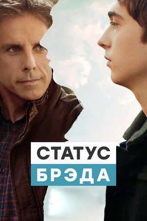 Poster for Статус Брэда