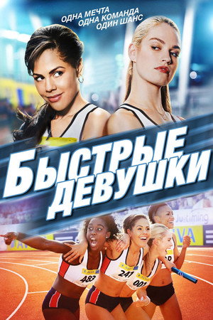 Poster for Быстрые девушки