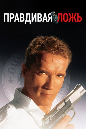 Poster for Правдивая ложь