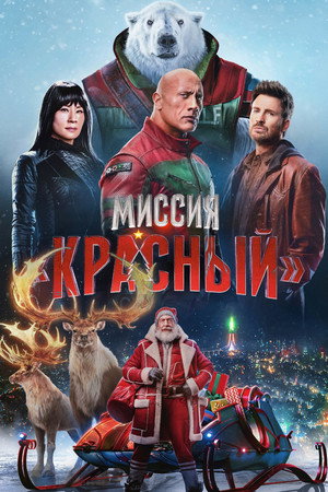 Poster for Red One