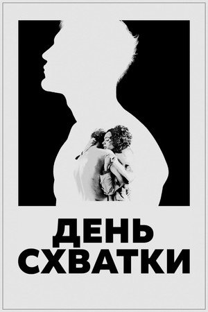 Poster for День схватки