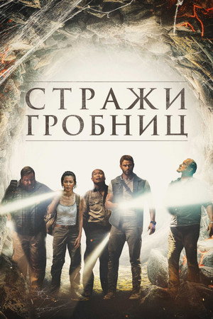 Poster for 7 Guardians of the Tomb