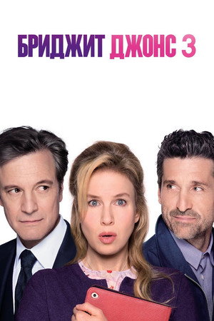 Poster for Бриджит Джонс 3