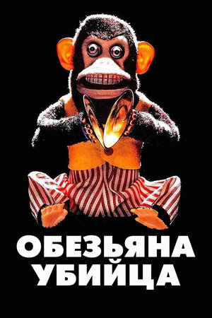Poster for Обезьяна-убийца