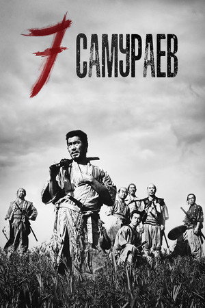 Poster for Seven Samurai