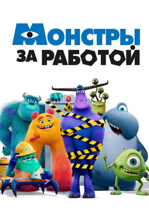 Poster for Monsters at Work