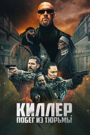Poster for Киллер. Побег из тюрьмы