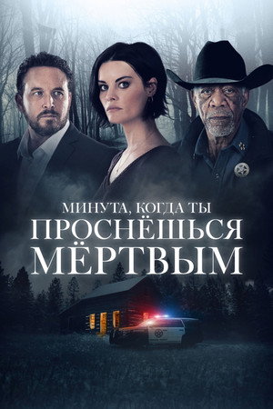 Poster for Минута, когда ты проснешься мертвым