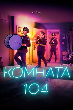 Poster for Комната 104