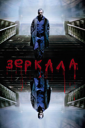 Poster for Mirrors