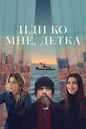 Poster for Иди ко мне, детка